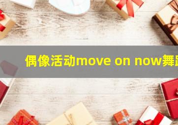 偶像活动move on now舞蹈